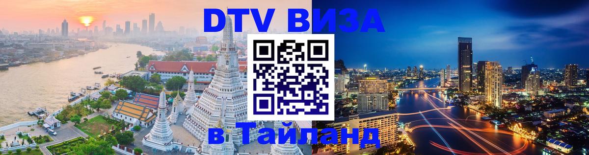 VISA в Тайланд для удалёнщиков 