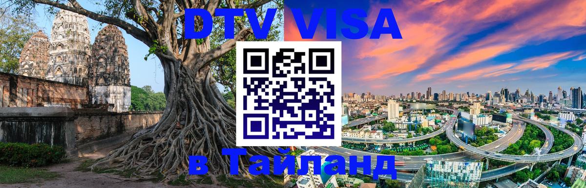 DTV виза Тайланд Иваново 