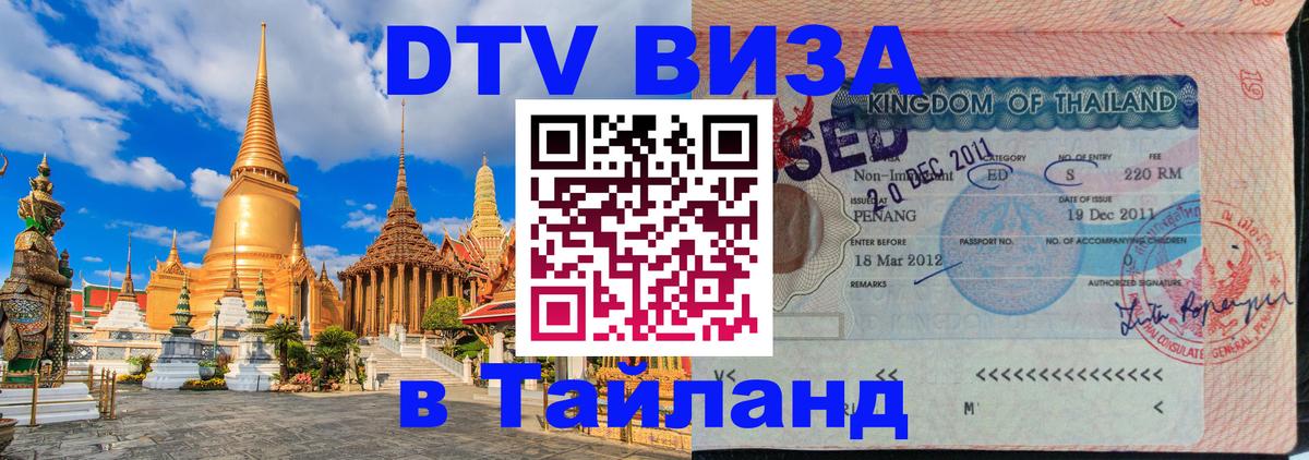 Стоимость и условия DTV визы — оформление в Таиланд под ключ - 04.12.2025 